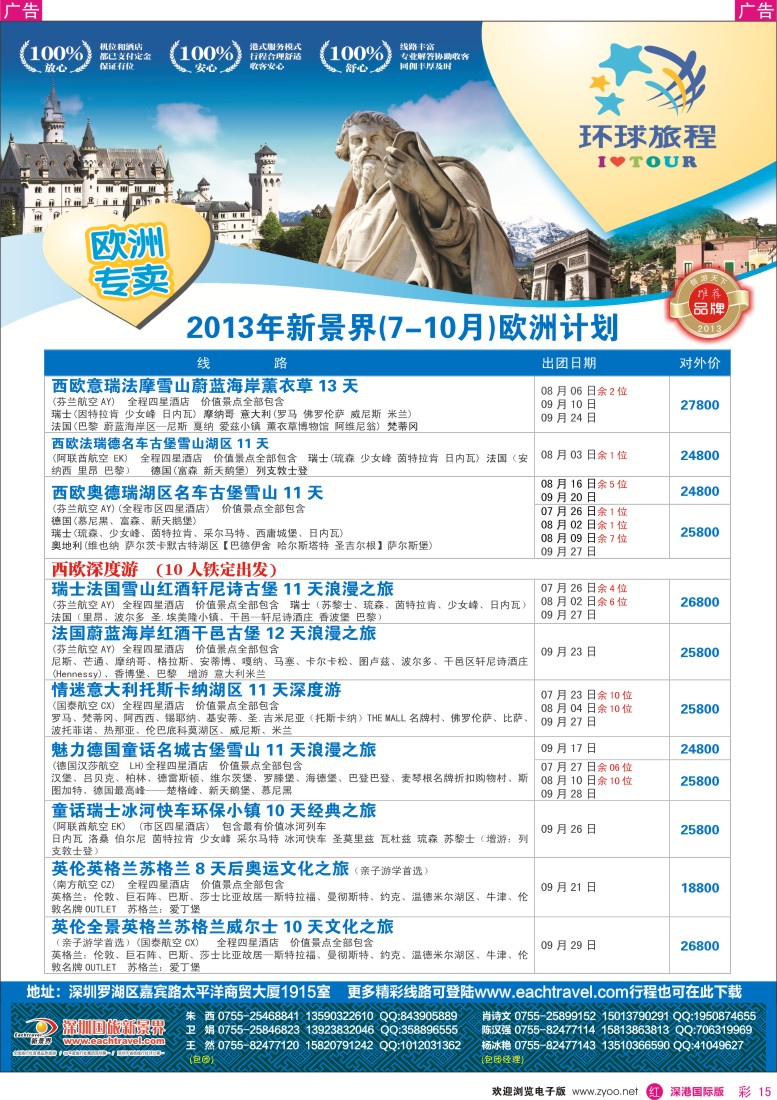 r彩015  国旅新景界—环球旅程欧洲7—10月暑期、中秋、国庆计划
