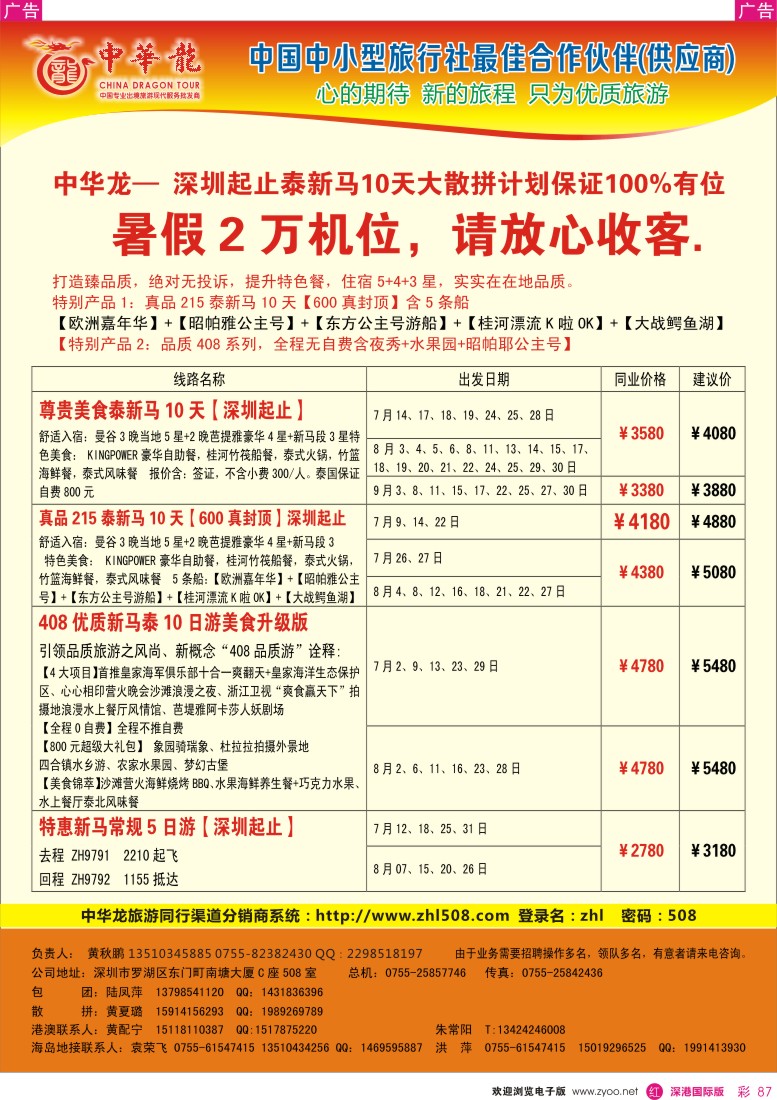 r彩087  【中华龙】（深圳往返 深航）泰新马2013年7—8月散拼计划