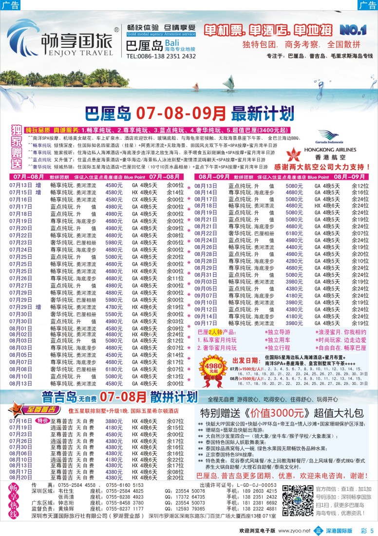b彩005  畅享旅游【巴厘岛、普吉岛专线】7.8.9月份计划更新
