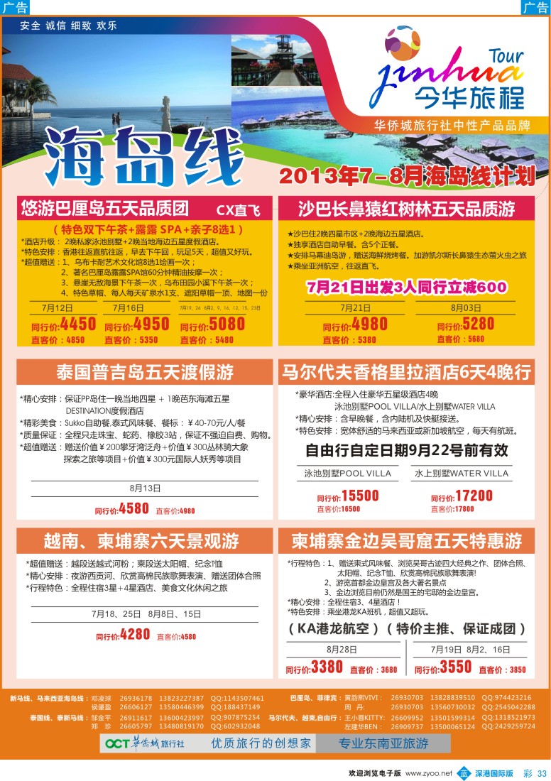 b彩033  今华旅程—华侨城国旅东南亚海岛7月计划