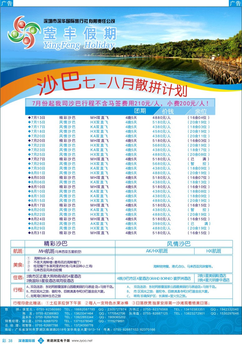 b彩038  莹丰假期—沙巴最新出团计划