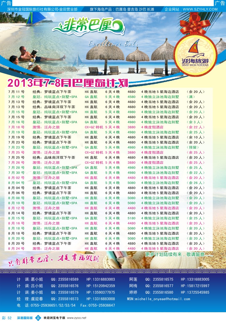b彩052  迎海旅游—非常巴厘／非常普吉7月计划