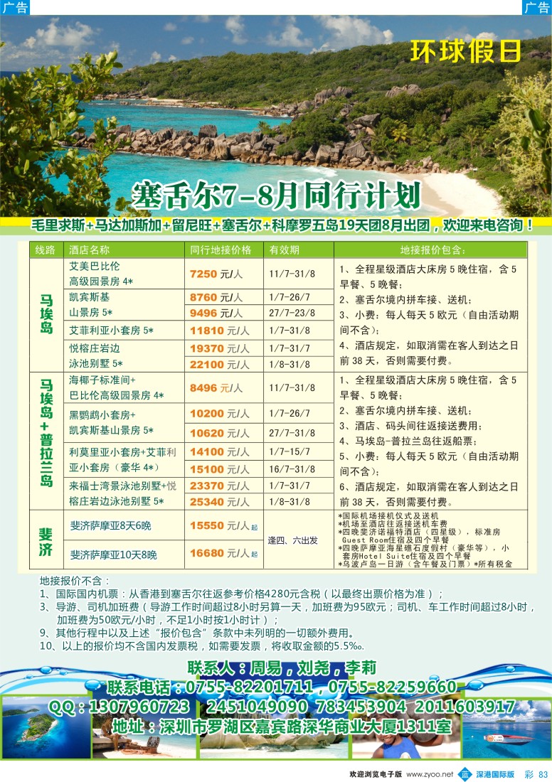 b彩083  塞舌尔大溪地同行计划-环球假日