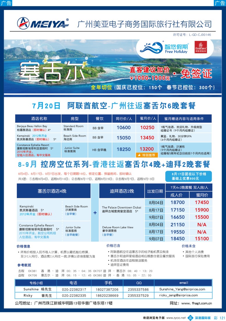 b彩121  美亚—7月EK广州往返塞舌尔经典3岛6晚套餐
