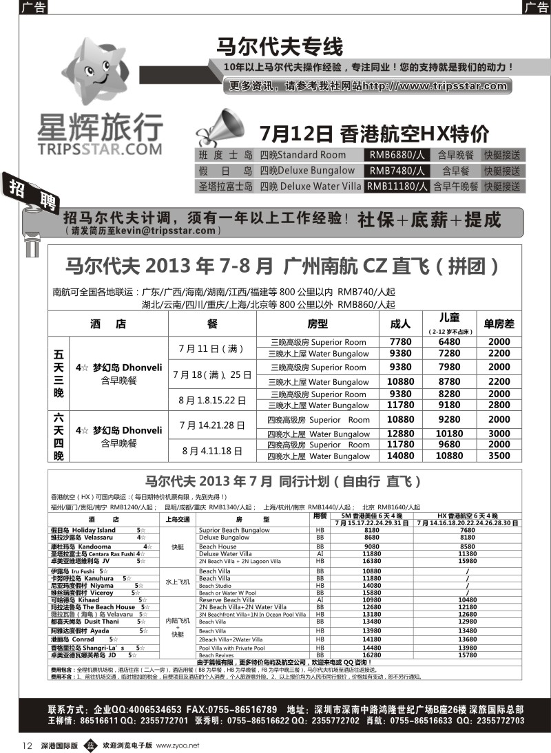 b黑012  星辉假期-马尔代夫2013年7-8月自由行计划