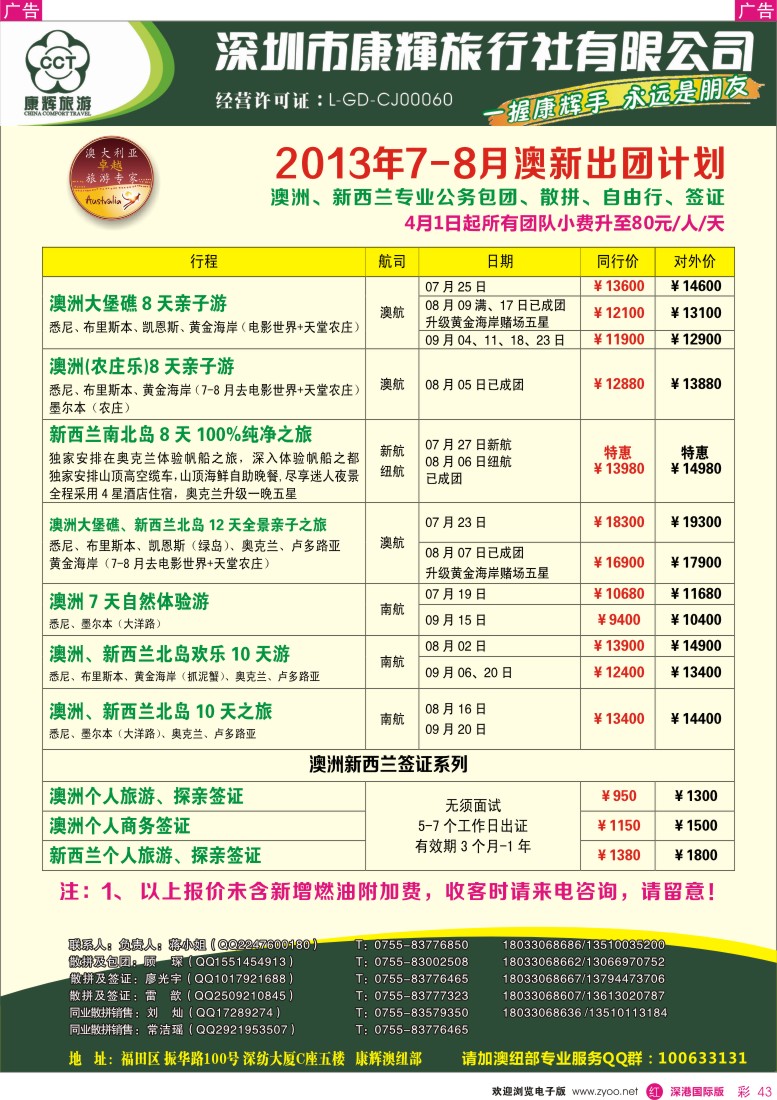 r彩043  深圳康辉—世界风情澳纽7—8月出团计划