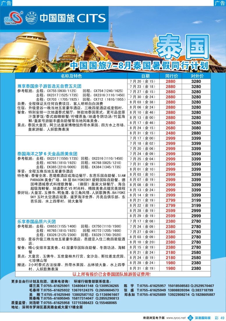 b彩049  中国国旅环球行—泰国同行计划