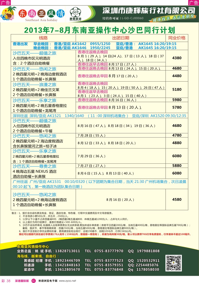 r彩038  深圳康辉—康辉东南亚风情操作中心计划沙巴2013年7—9月计划