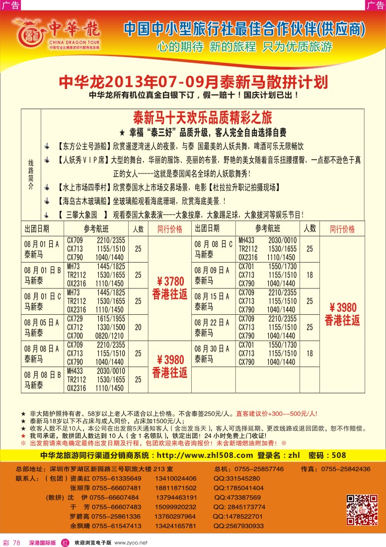 r彩078  【中华龙】(深起港止)泰新马2013年7—9月散拼计划1