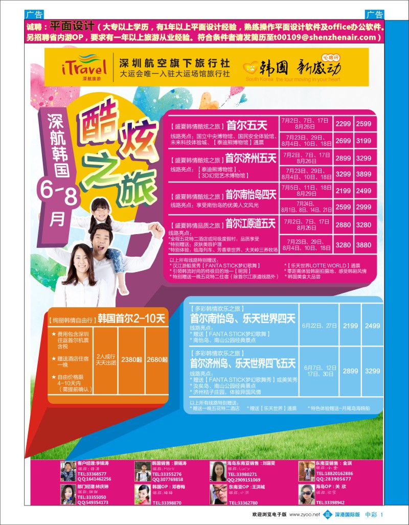 b中彩001  深航国旅深圳直飞首尔韩国专线7—9月计划