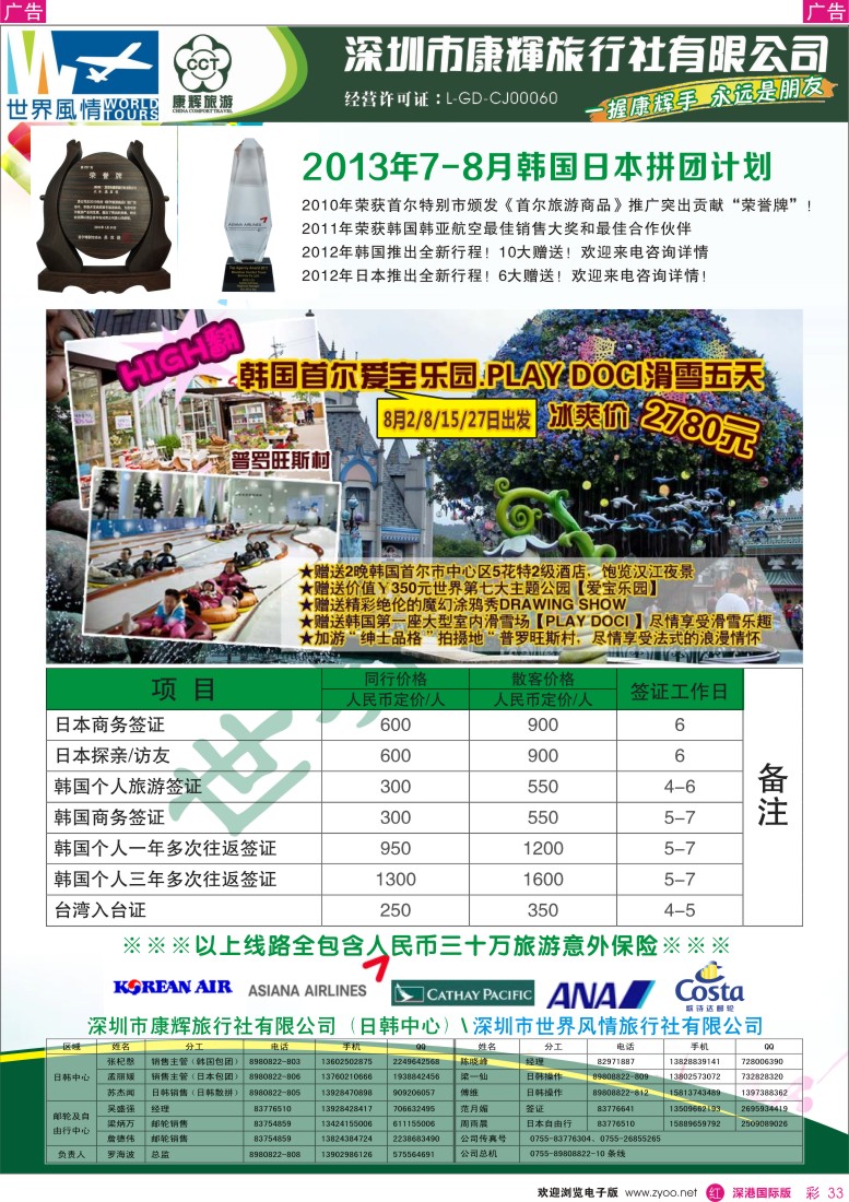 r彩033  深圳康辉—世界风情旅行社2013年7—9月日韩计划