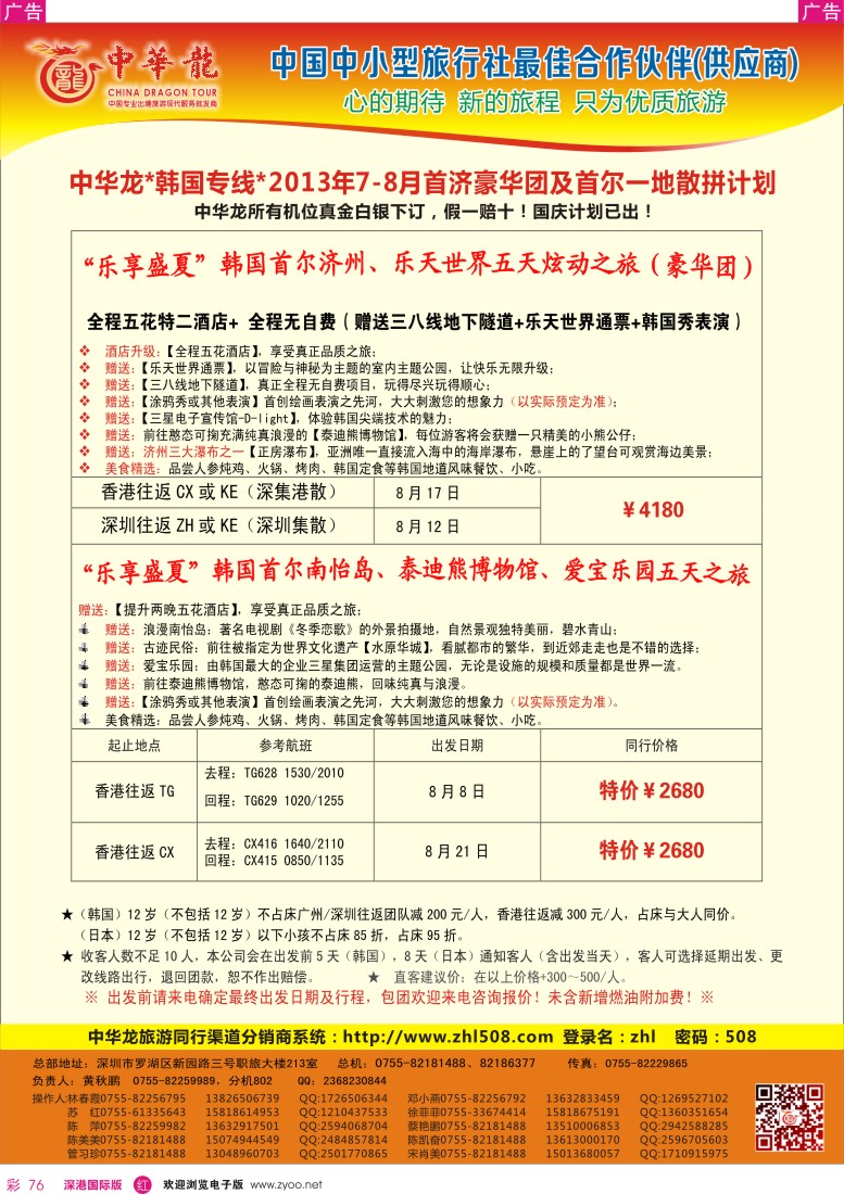 r彩076  【中华龙】乐享盛夏—韩国2013年7—9月散拼计划2