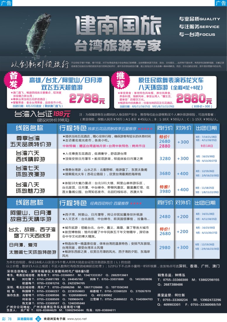 b彩078  建南国旅——台湾旅游专家