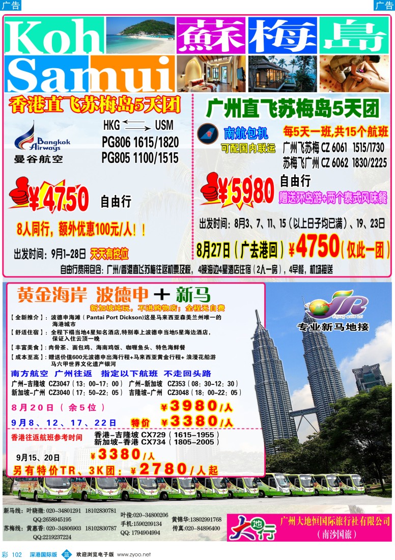 b彩102  广州南沙国旅——苏梅岛、新马线路计划