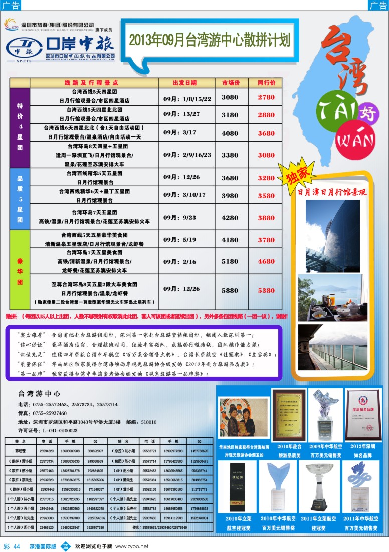 b彩044  深圳口岸中旅—台湾线