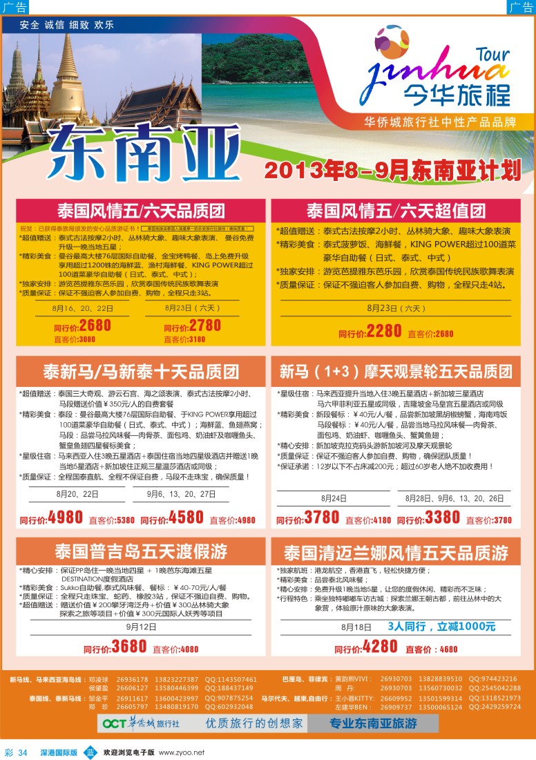  b彩034  今华旅程—华侨城国旅东南亚8-9月计划