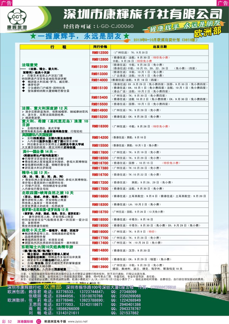 r彩052  深圳康辉-世界风情欧洲部2013年8-9月计划