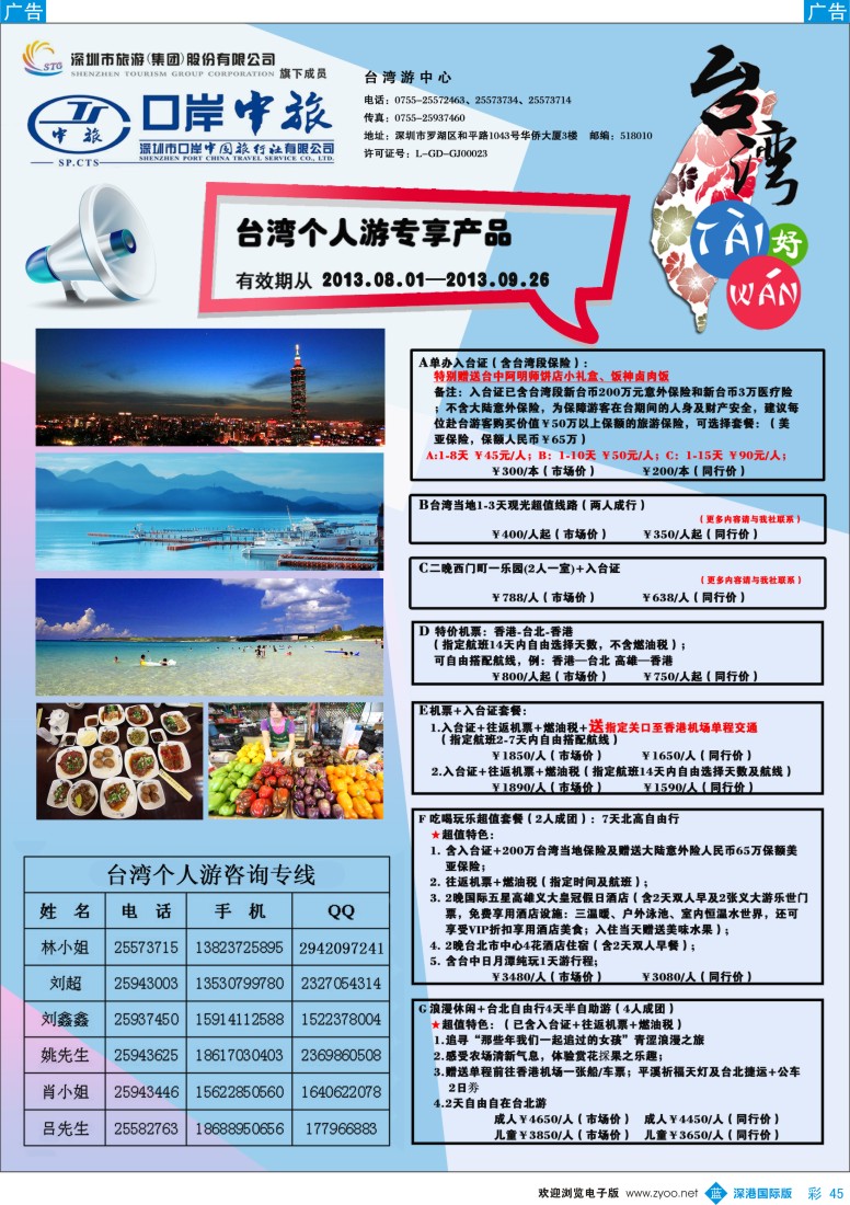 b彩045  深圳口岸中旅—台湾线