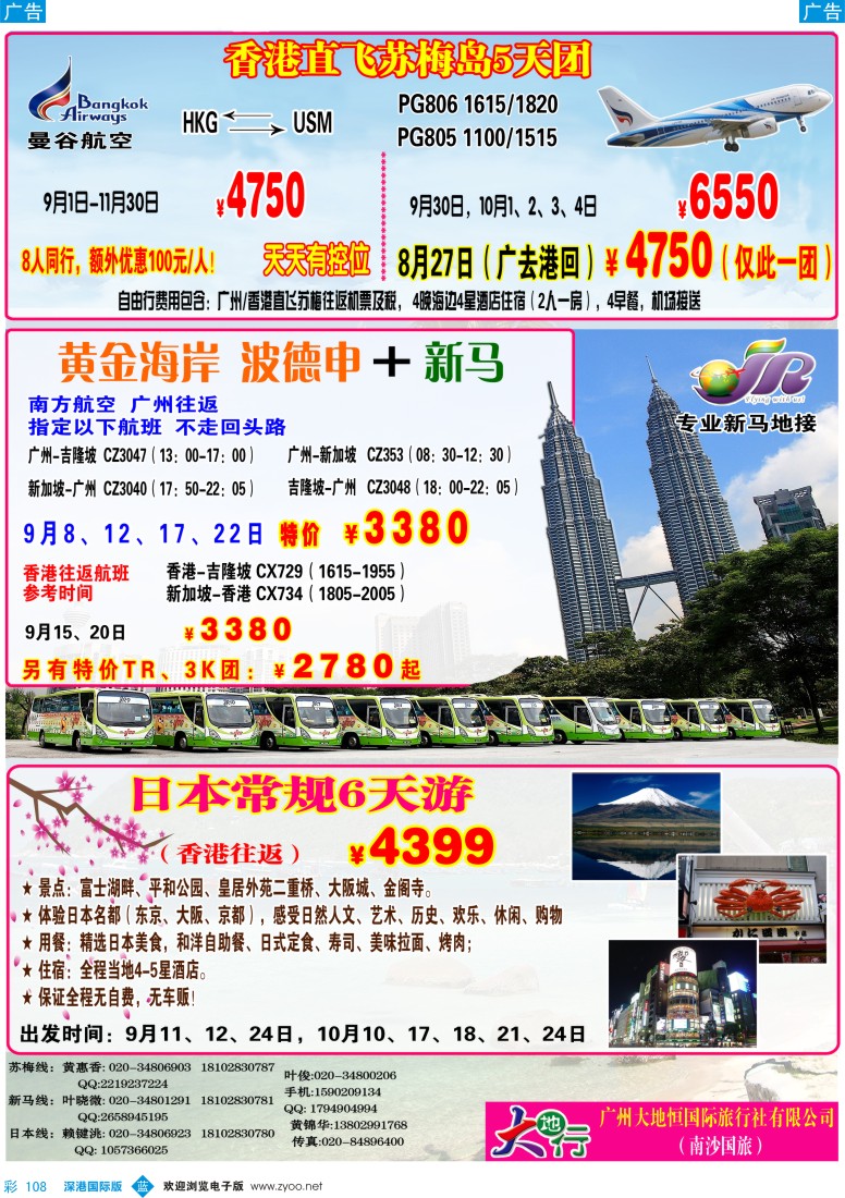 b彩108  广州南沙国旅-苏梅岛、新马线路计划