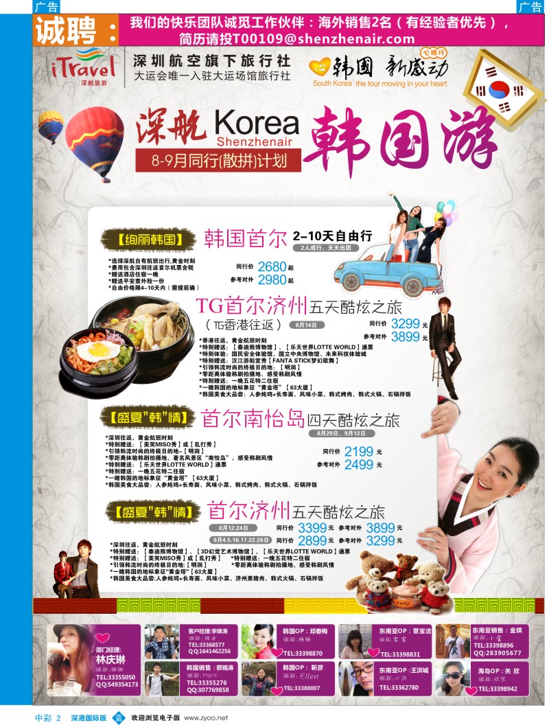 b中彩002  深航国旅深圳直飞首尔韩国专线8-10月计划