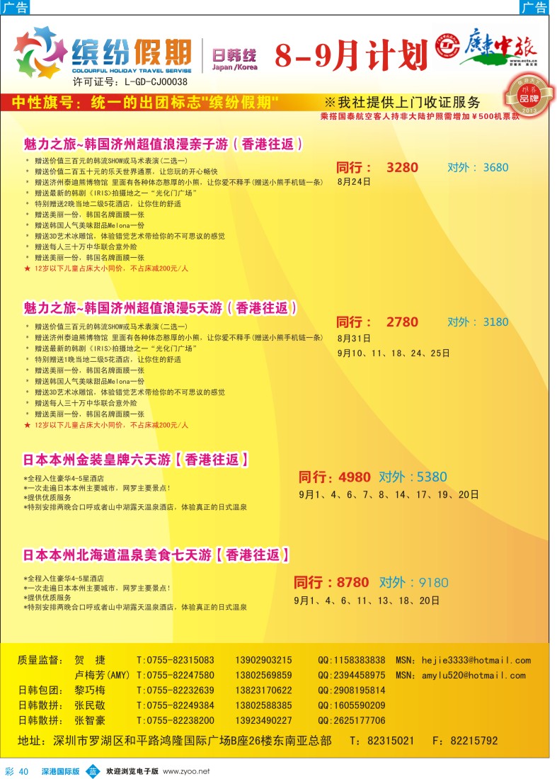 b彩040  缤纷假期—广东中旅日韩部—韩日计划