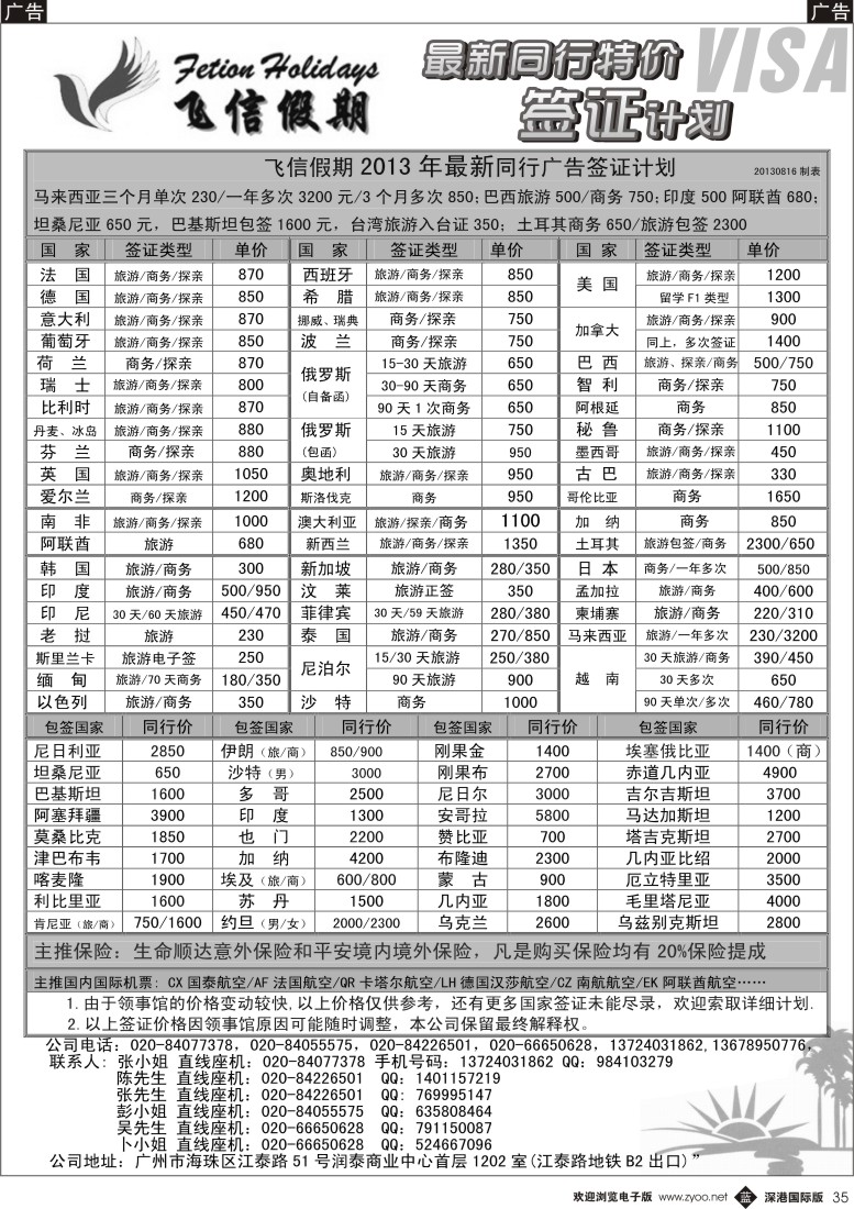 b黑035  飞信假期--同行特价签证，机票，保险