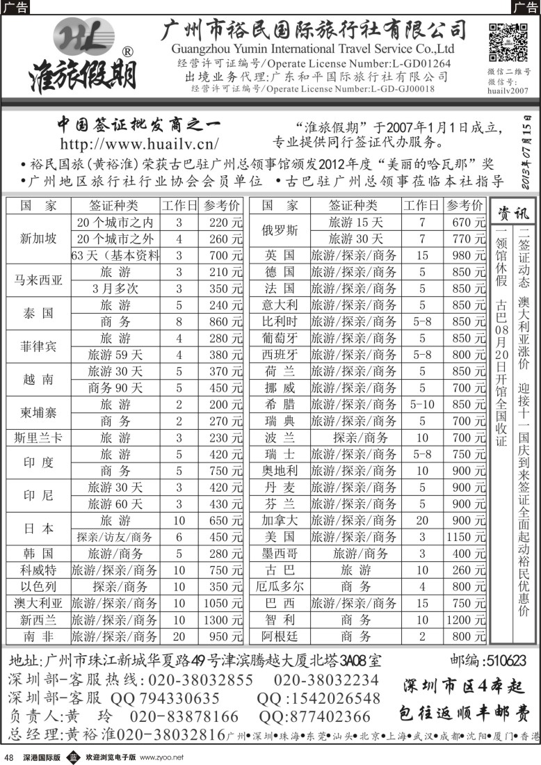 b黑048  裕民国旅（淮旅假期）同行签证报价表