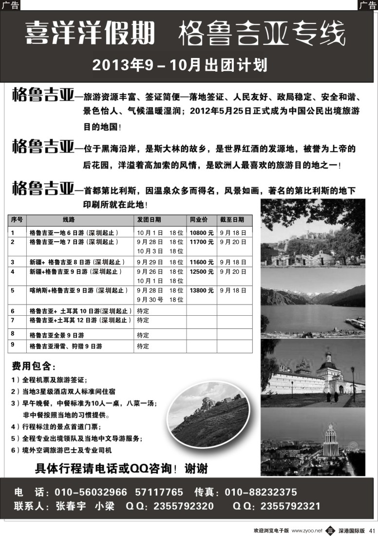 b黑041  喜洋洋假期—格鲁吉亚专线