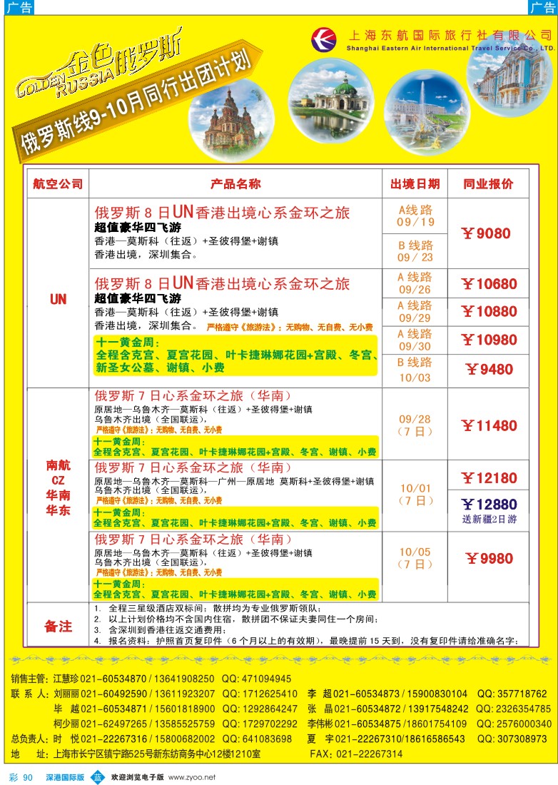 b彩090  金色俄罗斯十一黄金周UN航空、CZ华南发团计划