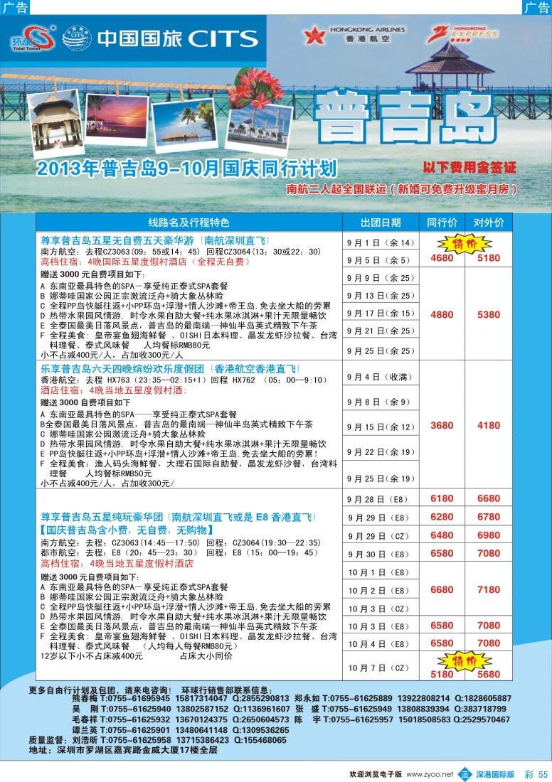 b彩055  中国国旅环球行—普吉沙巴同行计划