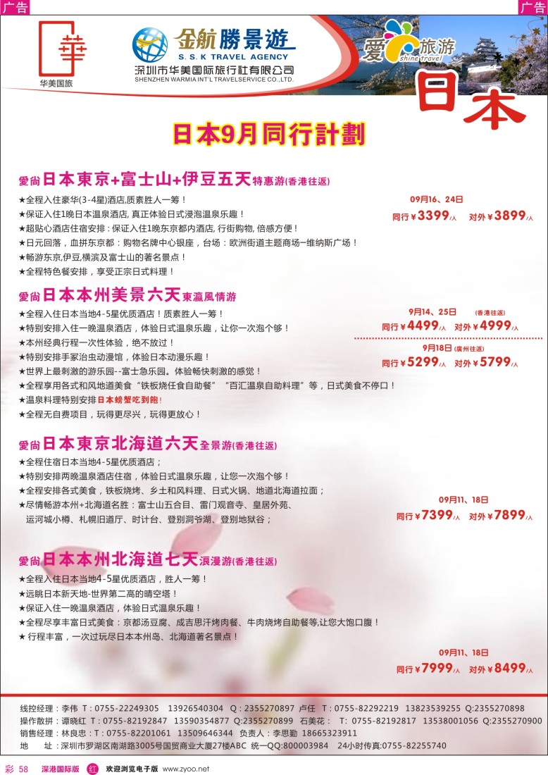 r彩058  金航胜景游－日本9月同行计划