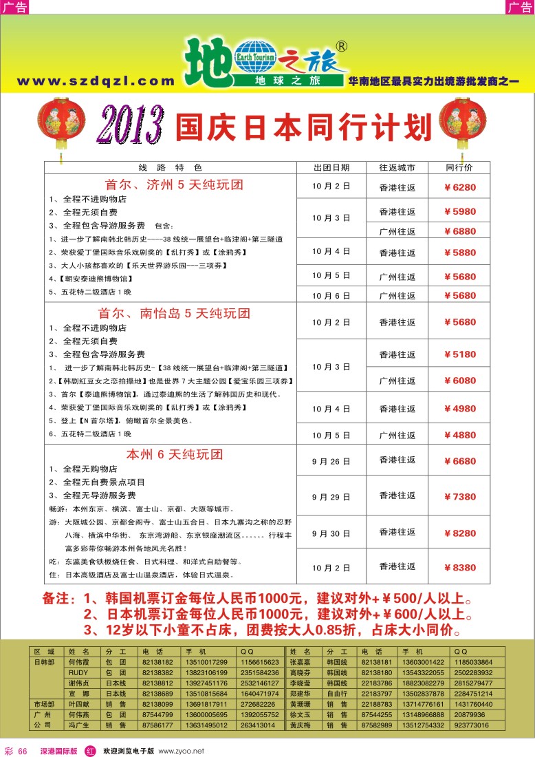 r彩066  地球之旅-2013年国庆日韩纯玩出团计划