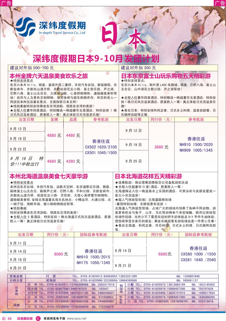 r彩098  【深纬度假期】日本9月同行计划