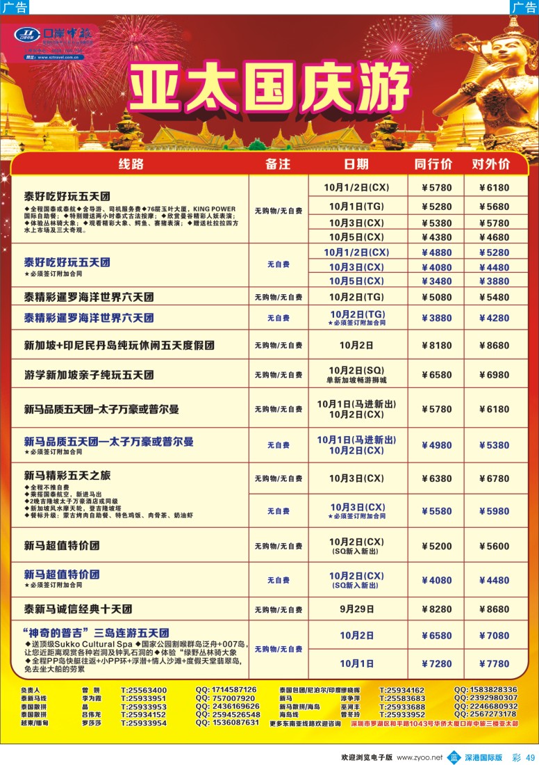 b彩049  深圳口岸中旅—亚太国庆计划