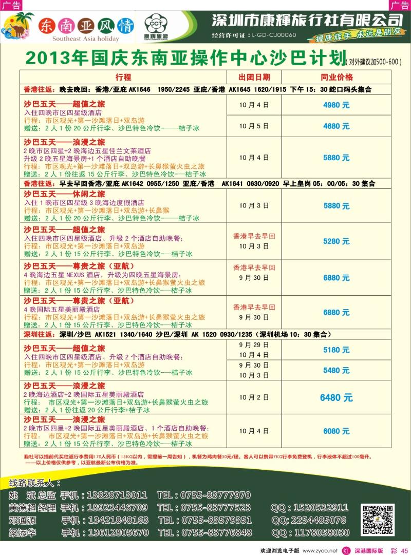 r彩045  深圳康辉-康辉东南亚风情操作中心计划沙巴国庆计划