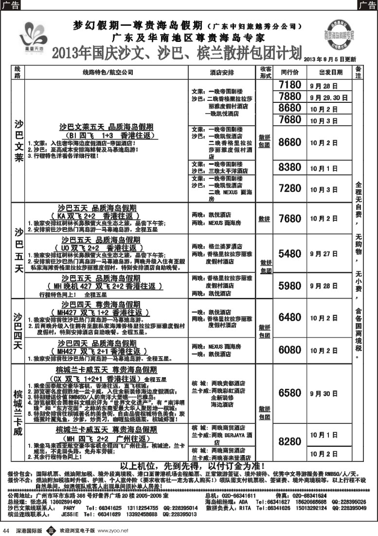 b黑044  梦幻假期——2013年国庆沙文纯沙槟兰 散拼收客计划