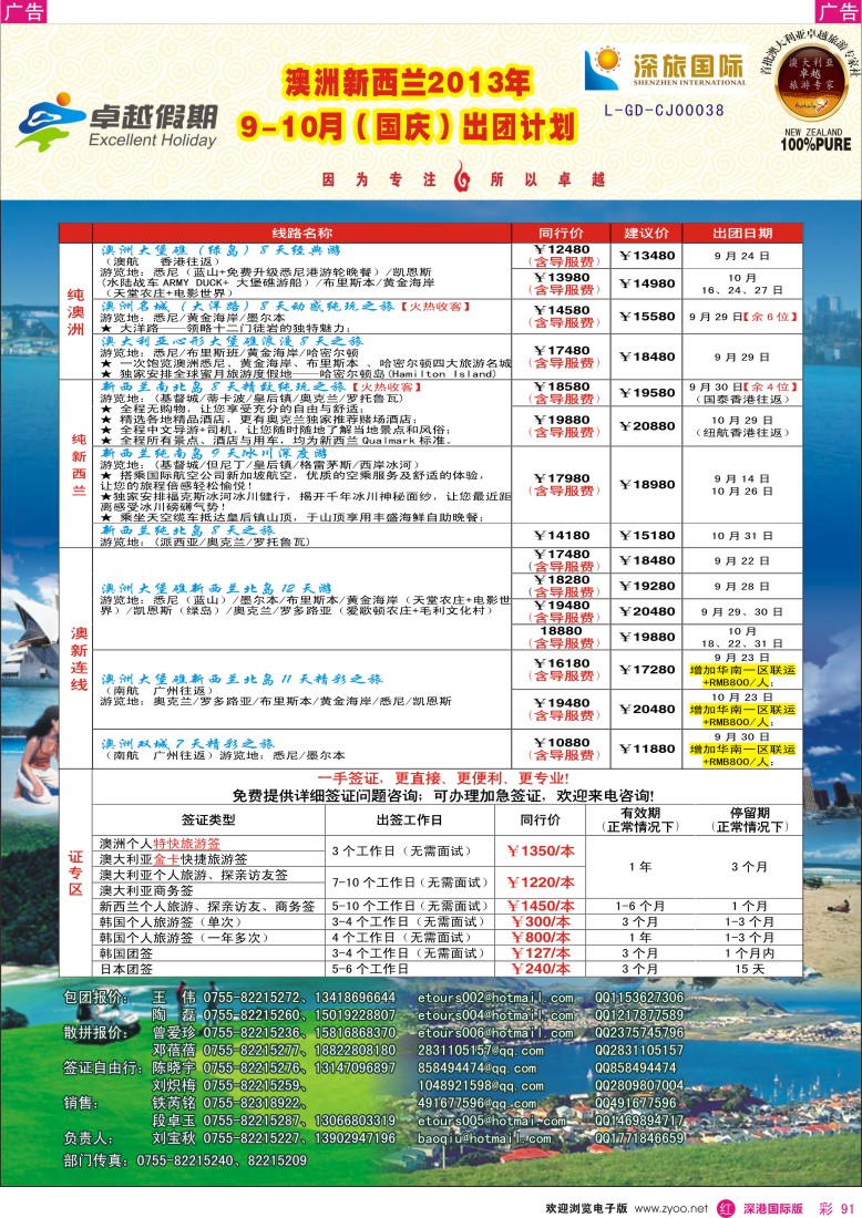 r彩091  卓越假期-澳新9-10月及国庆同行计划