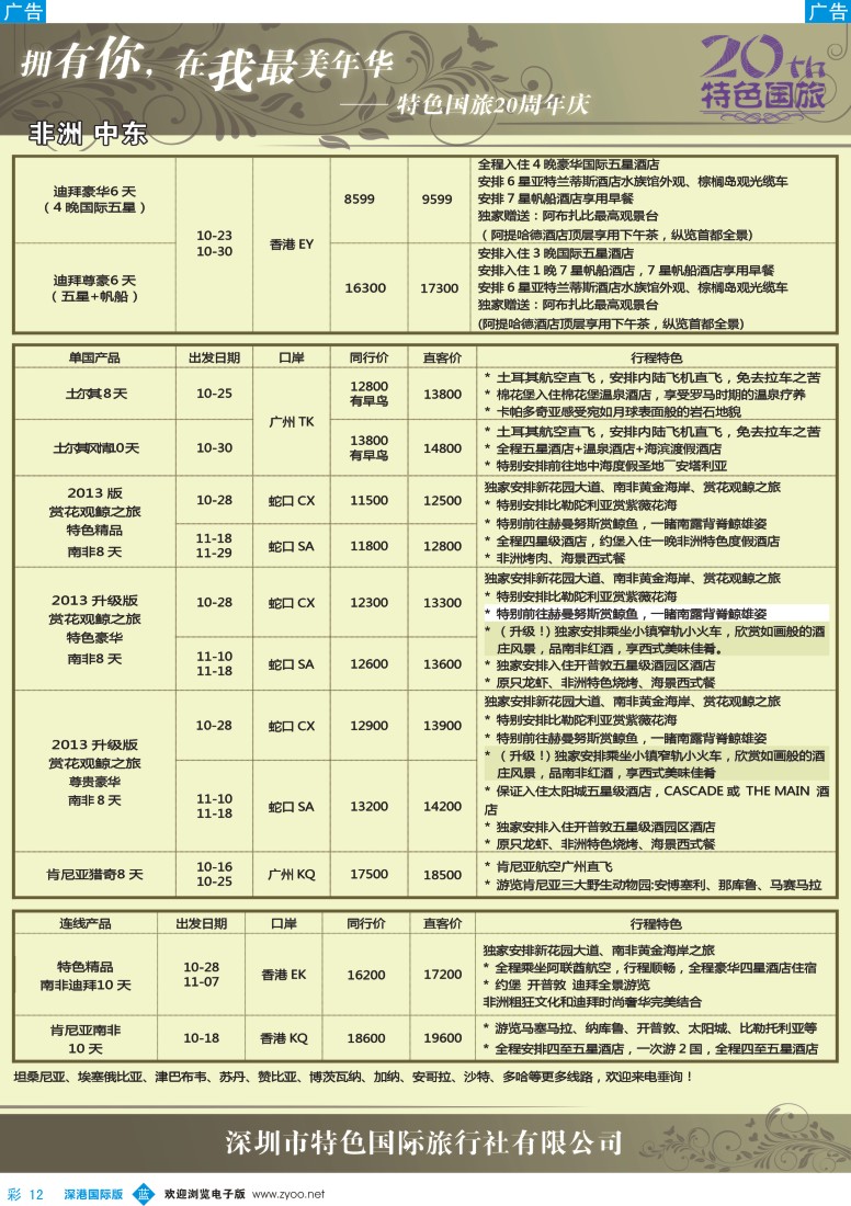 b彩012  特色旅游—中东非洲最新出团计划（特色国旅20周年庆）