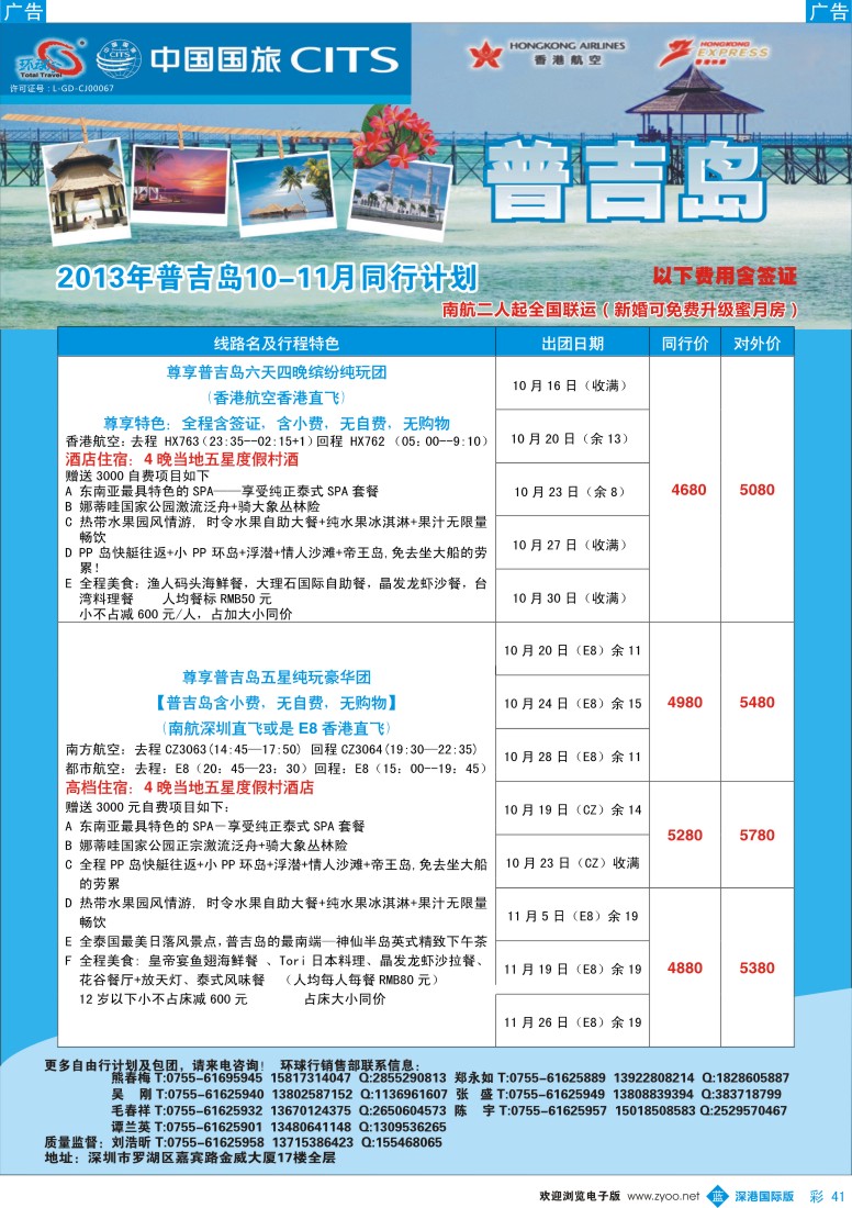 b彩041  中国国旅环球行-普吉同行计划