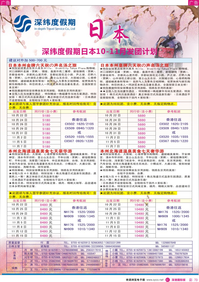 r彩073  【深纬度假期】日本10-11月同行计划