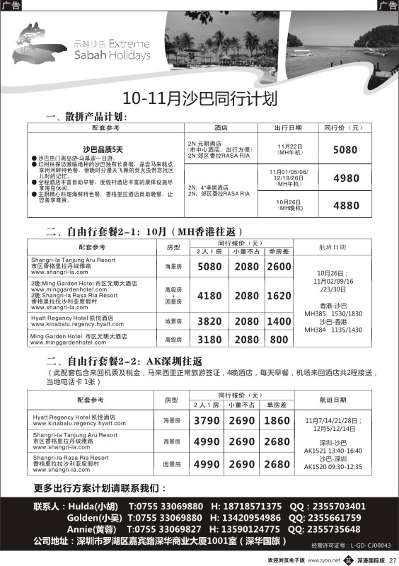 b黑027  乐越沙巴10月出团计划