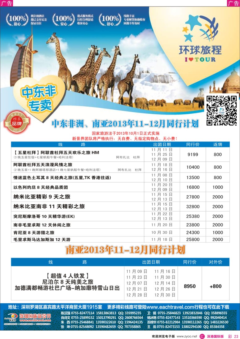r彩023  国旅新景界—环球旅程中东非洲南亚计划