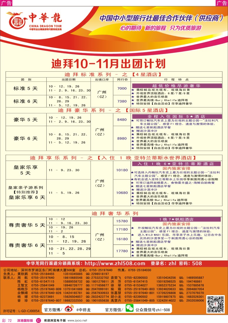 r彩072  【中华龙】迪拜最新出团计划