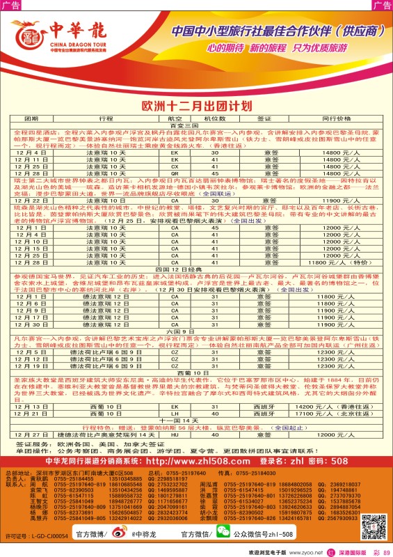 r彩089  【中华龙】欧洲最新出团计划