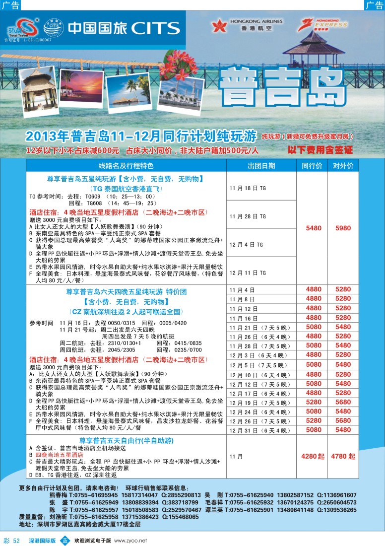 b彩052  中国国旅环球行—普吉同行计划
