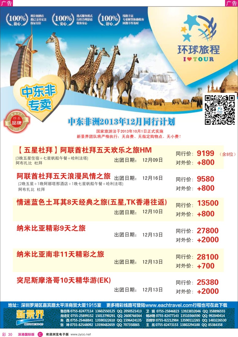 r彩030  国旅新景界—环球旅程中东非洲11—12月计划