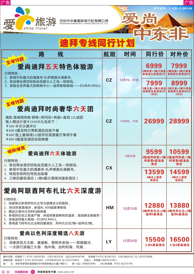 r彩062  金航胜景游—爱尚旅游—中东非同行计划