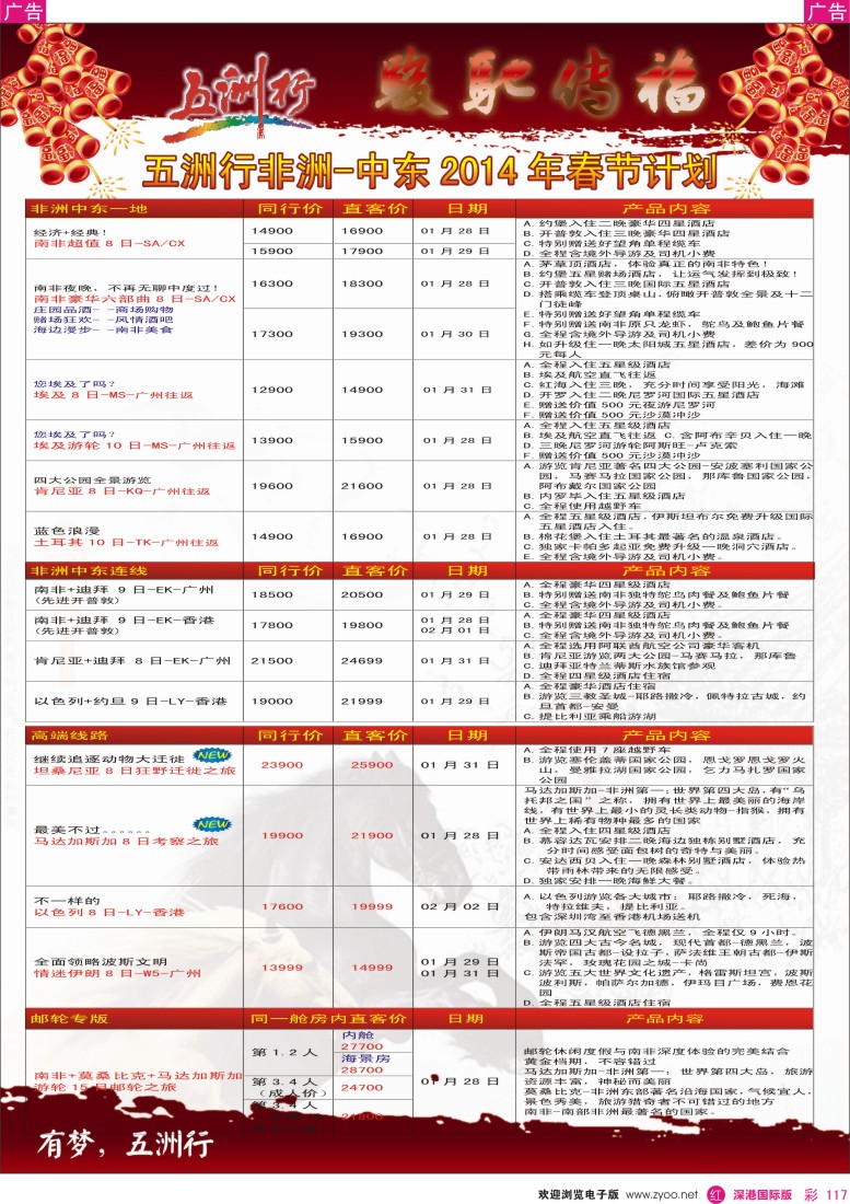 r彩117  五洲行——非洲中东（春节）计划