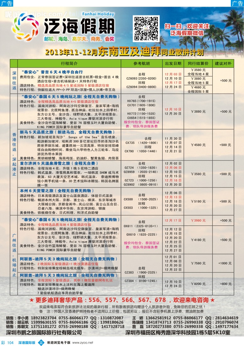 b彩104  泛海假期—泰新马、海岛、非洲中东最新出团计划