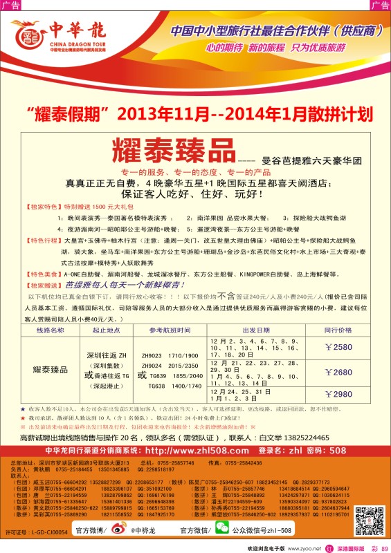 r彩089  【中华龙】泰国2013年11月—2014年1月散拼计划